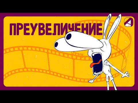 Анимация | Принципы | Преувеличение (Exaggeration)