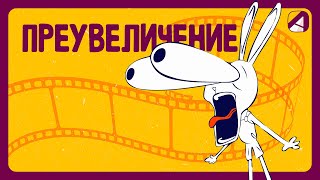 Анимация | Принципы | Преувеличение (Exaggeration)