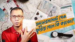 এনডোর্সমেন্ট পেজ খালি না থাকলে কি করবেন? How To Endorsement iN Passport If Used All Pages