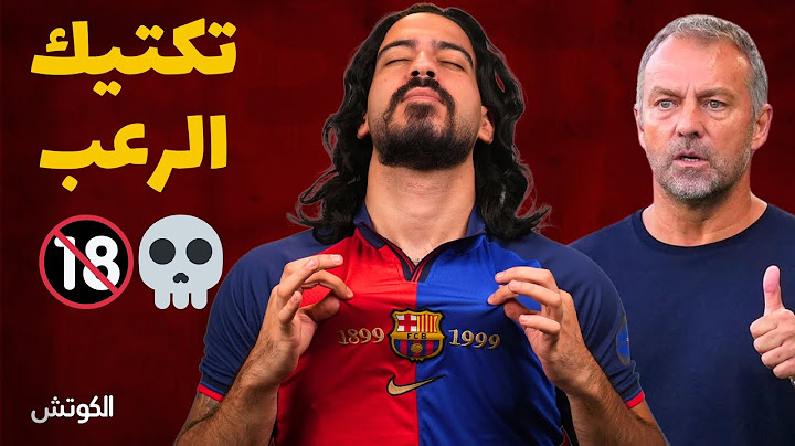 كيف يدمر فليك أوروبا بخطة 4231 - تحليل تكتيك برشلونة | الكوتش 103