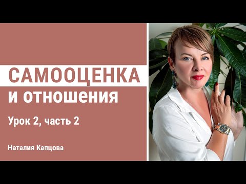 Самооценка и отношения. Урок 2, часть 2