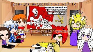реакция undertale на Лютые Undertale приколы (Андертейл мемы и комиксы mix)#1