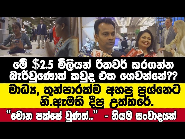 කවුද එක ගෙවන්නේ? නි.ඇමති දීපු උත්තරේ. මේ $2.5 මිලි රිකවර් කරගන්න බැරිවුණොත් ඒක කාගෙන්ද අයකරගන්නේ??