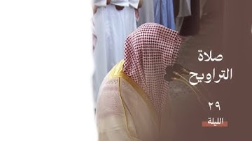 سورة الشرح - الناس | صلاة التراويح ليلة ٢٩ رمضان ١٤٤٥ هـ | فضيلة الشيخ د.صلاح البدير