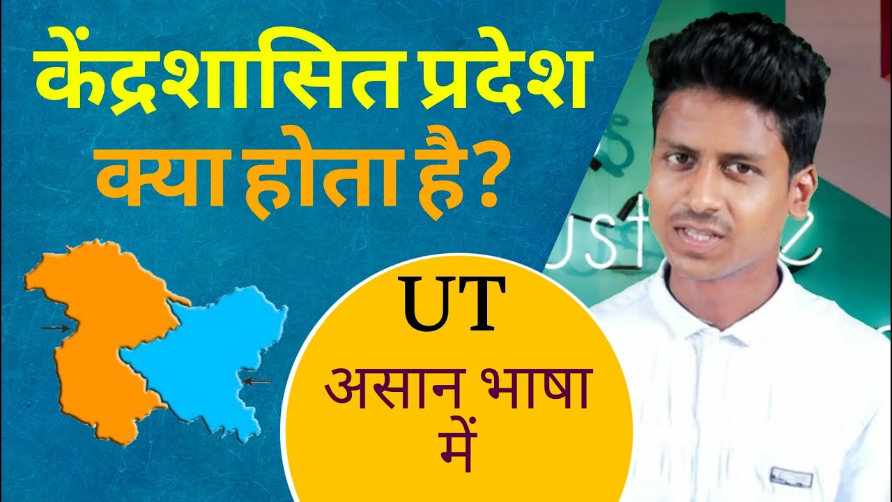 What Is Union Territory Simple Explanation In Hindi what-is-union-territory-simple-explanation-in-hindi