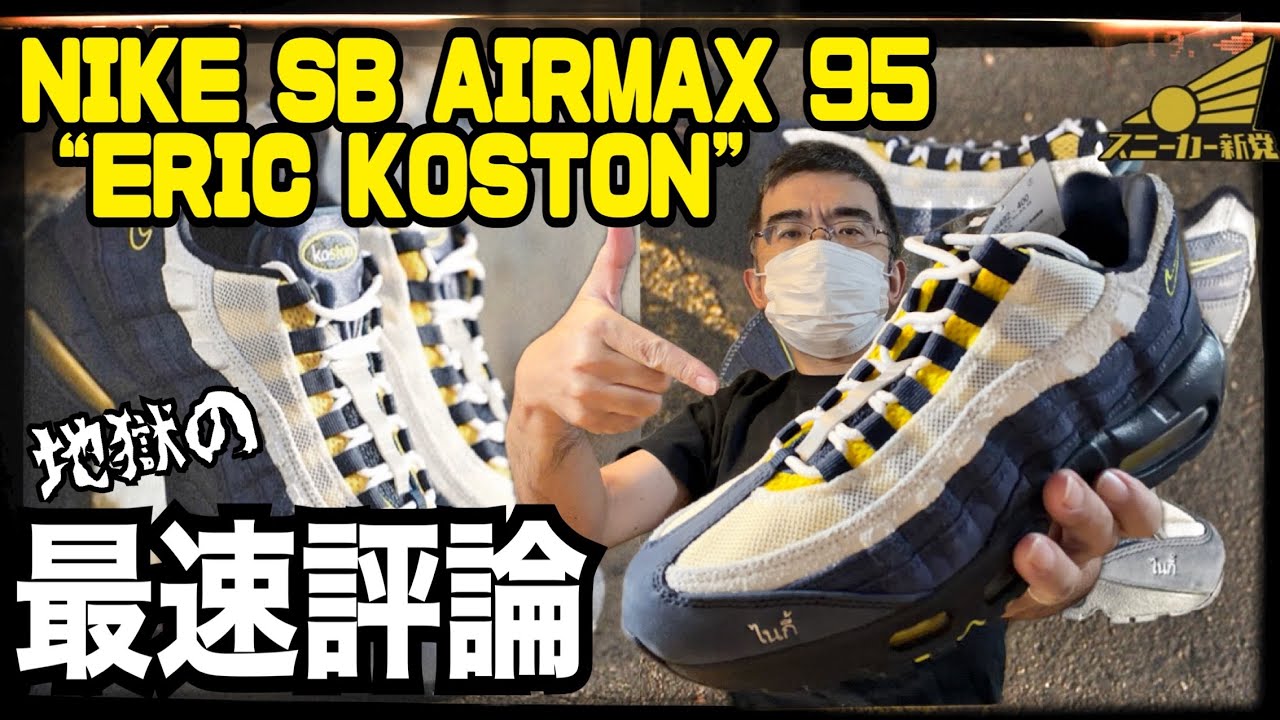 Reviewing the ERIC KOSTON x AIRMAX95 SB] The real thing is bound
