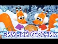 Бурёнка Даша. ❄️🎄 Большой зимний сборник ❄️🎅 | Песенки для детей