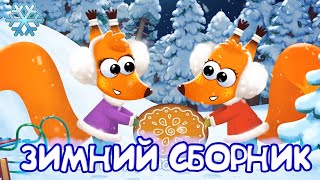 Бурёнка Даша. ❄️🎄 Большой Зимний Сборник ❄️🎅 | Песенки Для Детей