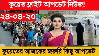 ?? কুয়েত নিউজ কুয়েত ফ্লাইট নিউজ সহ গুরুত্বপূর্ণ চারটি আপডেট। কুয়েতের আজকের সর্বশেষ আপডেট নিউজ