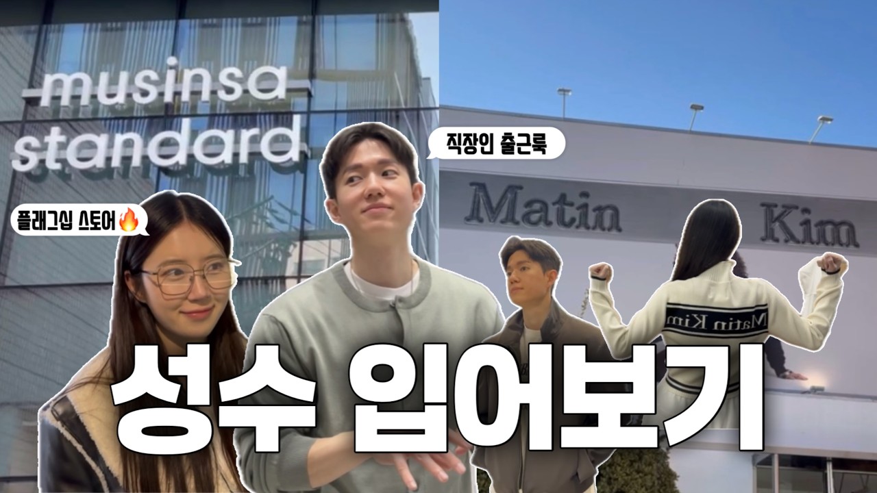 [vlog]성수 플래그십 스토어 쇼핑 도장깨기┃무신사/마뗑킴/블루엘리펀트/키스서울┃패션 입어보기 in 성수