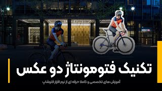 آموزش فتوتوشاپ | تکنیک فتومونتاژ دو عکس
