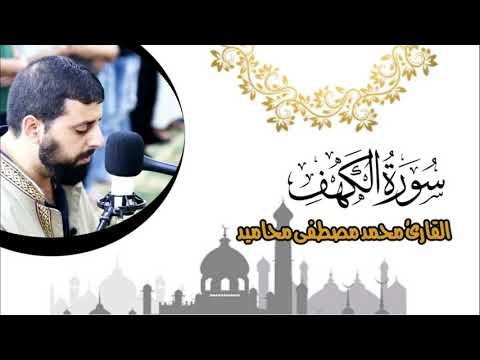 سورة الكهف كاملة بصوت القارئ محمد مصطفى محاميد
