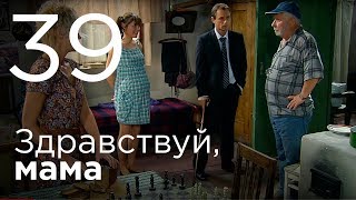 Здравствуй, мама. Серия 39. Здравствуй, мама. Серия 39.