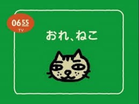 「おれ、ねこ」出演：ロア