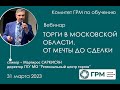Вебинар ГРМ «Торги в Московской области. От мечты до сделки»