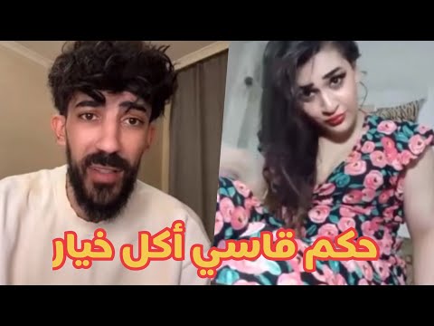 دوريد مع السلطانة حكم حب أكل الخيار