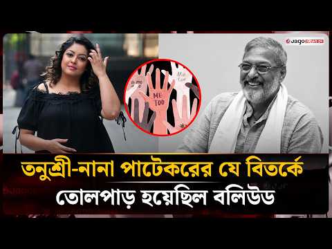 নানা পাটেকরের মৃ'ত্যু'তে তনুশ্রীর ইঙ্গিতপূর্ণ মন্তব্য, ঠিক কী ঘটেছিল ১৮ বছর আগে? | Jago News