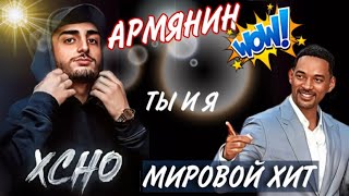 Трек армянского рэпера стал мировым хитом!