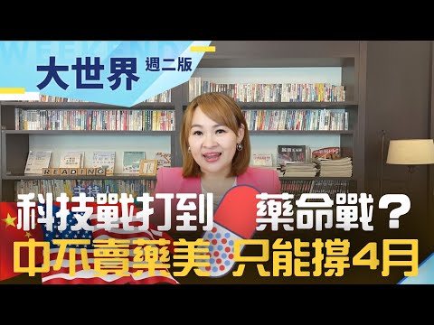 中不賣藥美國醫院只能撐4個月？拜登下令擴張生技實力降低對中依賴背後的訊息｜20220920｜@王志郁Plus