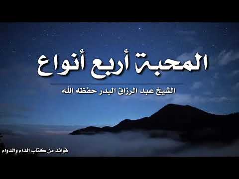 المحبة أربع أنواع الشيخ عبد الرزاق البدر حفظه الله