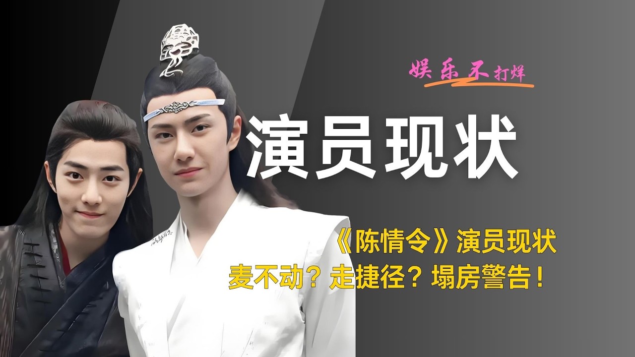 陈情令》演员现状，麦不动？走捷径？塌房警告！ #无限超越班#陈情令#肖