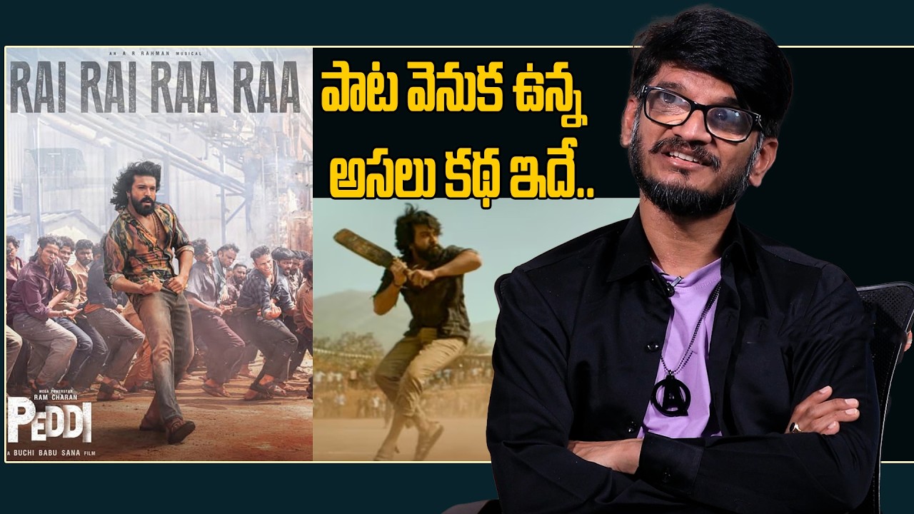 Anantha Sriram reveals the story behind Rai Rai Raa Raa song | పాట వెనుక ఉన్న అసలు కథ ఇదే..