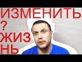 ИЗМЕНИТЬ ЖИЗНЬ МОЖНО ЗАМЕНИВ ЖИЗНЬ! Психология вредных привычек и человека. Как изменить жизнь?