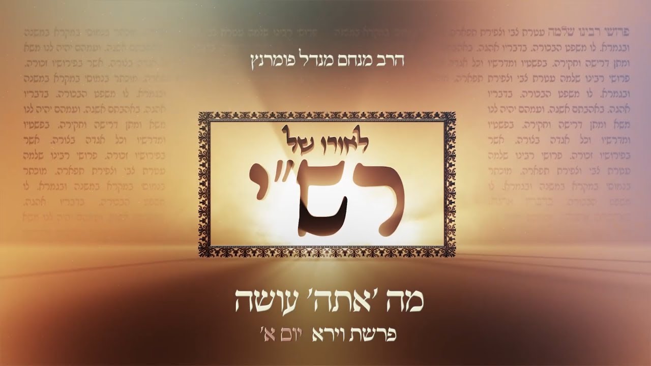 הרב מנחם מנדל פומרנץ | לאורו של רש"י - יום א' פרשת וירא • מה 'אתה' עושה •