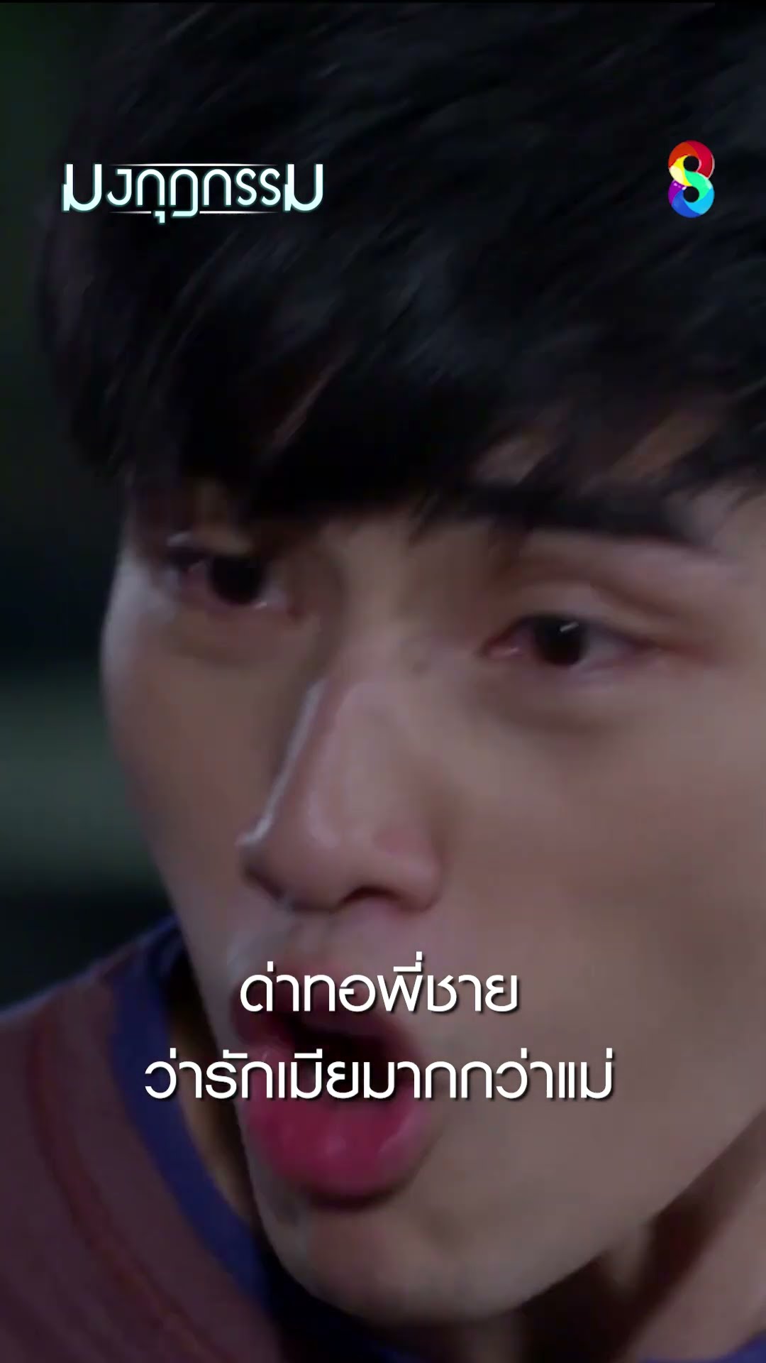 ด่าทอพี่ชายว่ารักเมียมากกว่าแม่ #shorts มงกุฎกรรม | ละครช่อง8