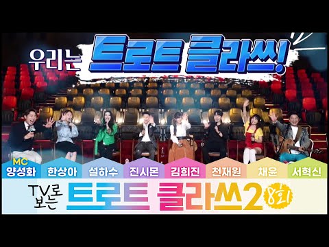 트로트클라쓰 8회 CGV 영화관 유행가 클라쓰! 진시몬/김희진/천재원/채윤/설하수/한상아/서혁신/MC양성화 3/11(금) 오후6시~ 최초공개! TROTCLASS