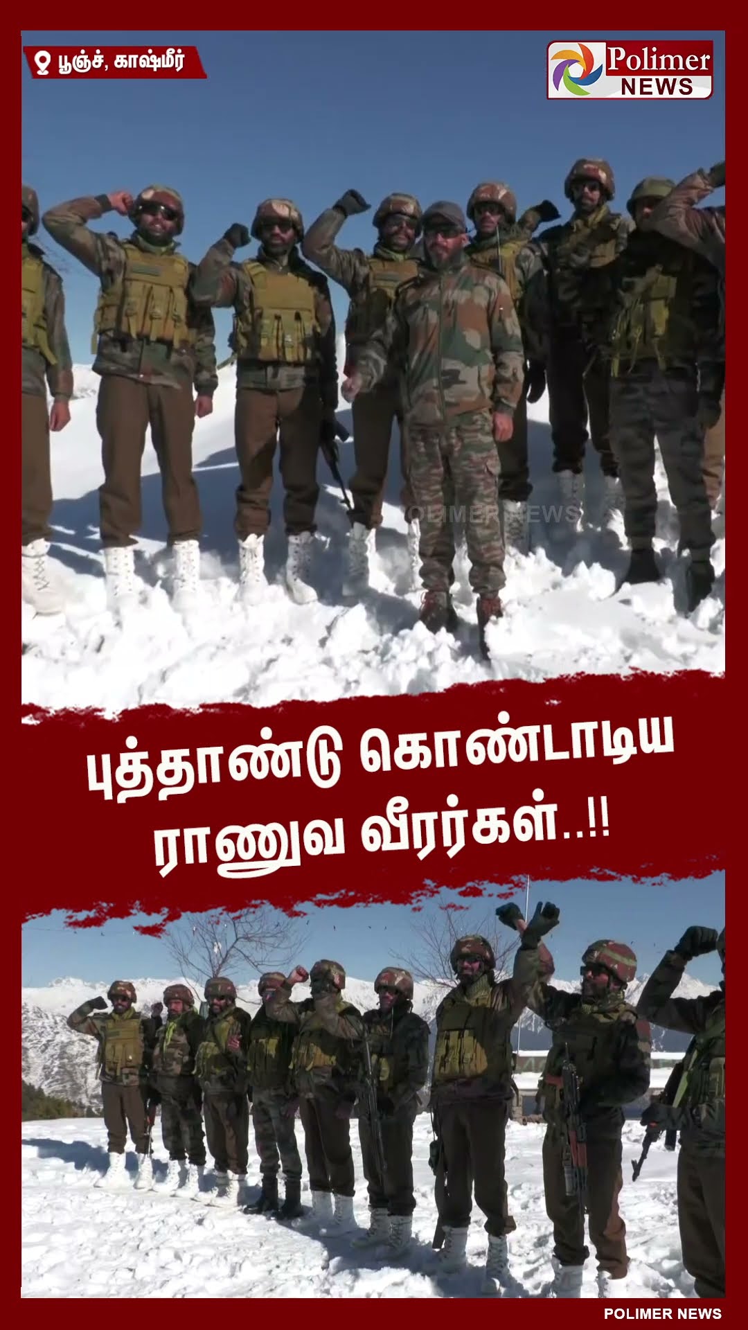புத்தாண்டு கொண்டாடிய ராணுவ வீரர்கள்..#shorts | #newyear2025 | #army