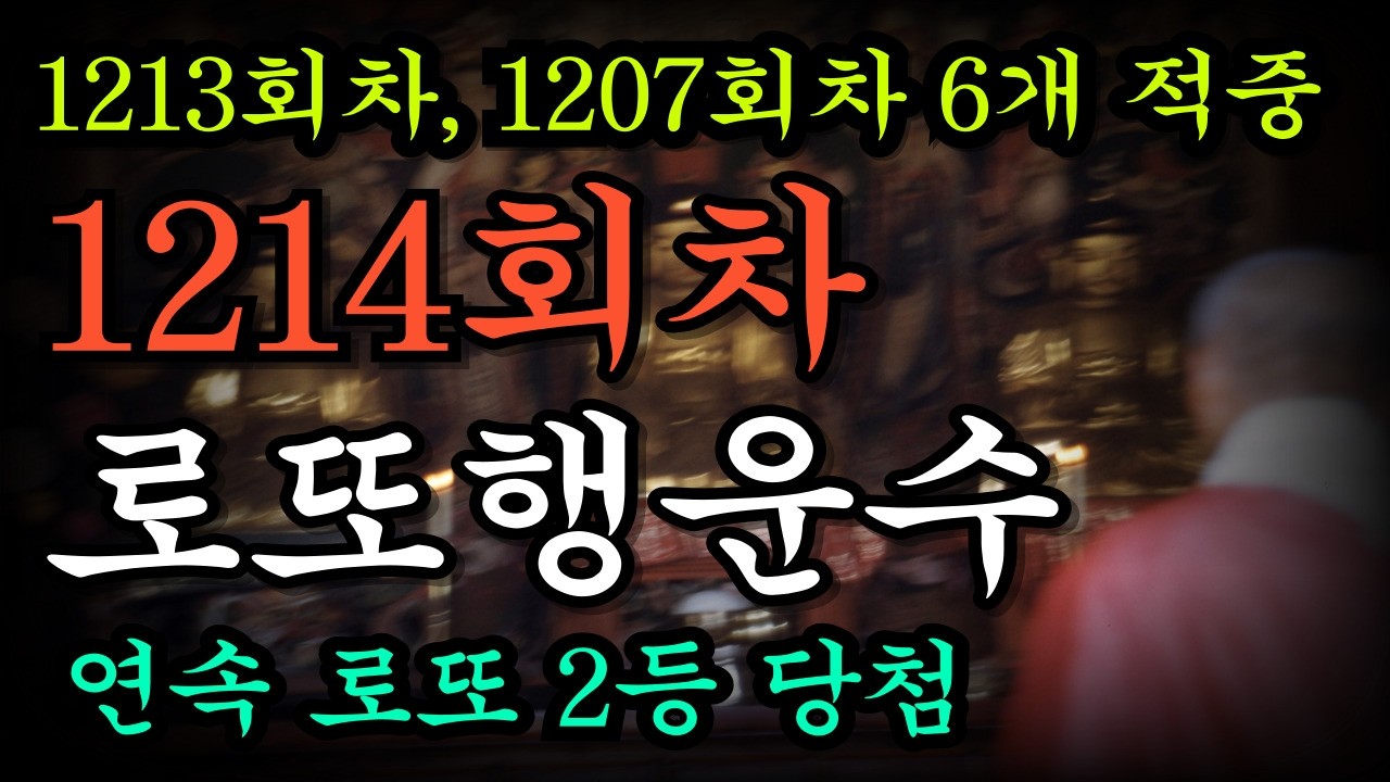 로또 당첨 예상 번호 1214회차 행운수 [★영상 마지막 당첨 기원 기도 필수시청] [1188회차 7개 모두 적중 1207회차 6개 적중 로또 1등 및 2등 당첨 속출]