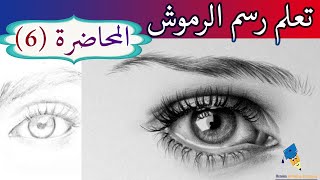 رسم العين  | (6) كيف ترسم  الرموش للعين كالمحترفين  | كيف ترسم شعر الرموش بالرصاص | رسم سهل للرموش