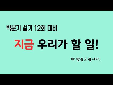빅분기 실기 12회 대비 지금 하셔야 할 일 말씀드릴게요!