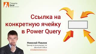 Ссылка на конкретную ячейку в Power Query