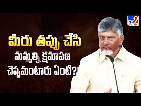 మీరు తప్పు చేసి మమ్మల్ని క్షమాపణ చెప్పమంటారు ఏంటి? : CM Chandrababu - TV9 - TV9