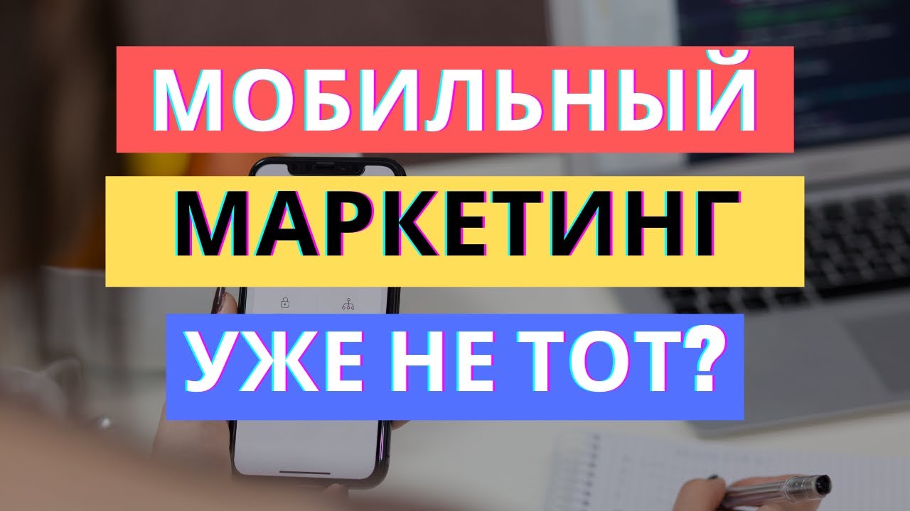 МОБИЛЬНЫЙ МАРКЕТИНГ УЖЕ НЕ ТОТ?!? | РАЗБОР | ТРЕНДЫ