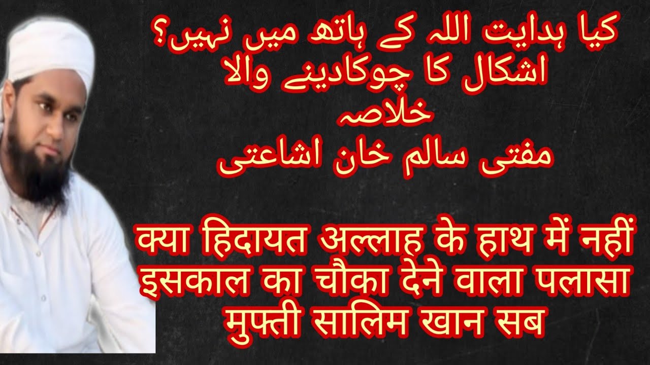 kya Hidayat Allah Ke Haath Me Nahi Hai Maulana Saad SB Db Par Ilzam Ka Ilmi Jawab Mufti Saalim Khan