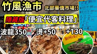 竹風漁市隱藏版「便宜代客料理」！現燙小卷/胡椒蝦/炒蛤蜊/神秘立食區，根本北部華僑市場！