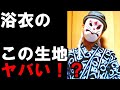 【メンズ浴衣のNG浴衣生地】夏祭りで地獄！助かりたければ・・