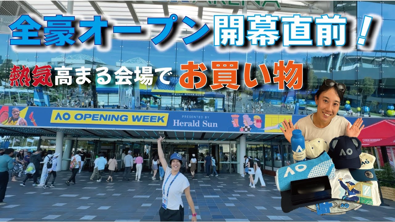 全豪オープン開幕直前！出場選手自ら熱気あふれる会場でお買い物企画　現地の盛り上がりをお届け🎾