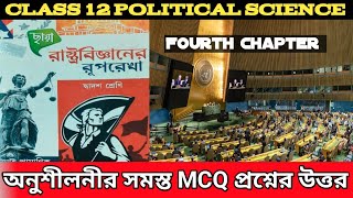 Class 12 Political Science Fourth Chapter Text Book MCQ Question Answer//HS Suggestion 2024 Wb Board