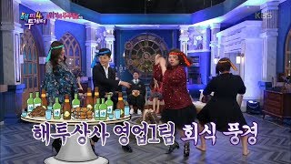[60초 에디터Pick] 이 집 회식 잘하네~ 웰컴 투 해투상사★ ㅣ KBS방송