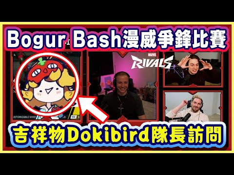 畫風不一樣的 Dokibird 隊長上台接受《漫威爭鋒》比賽訪問！主持人 Bogur 和 Cozy 看到也忍不住笑！【Dokibird 中文】