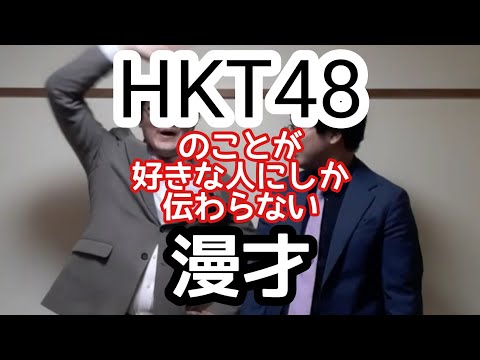 Hkt漫才 Hkt48 のことが好きな人にしか伝わらない漫才 ピンポイント漫才 Youtube Hkt漫才 Hkt48 のことが好きな人にしか伝わらない漫才 ピンポイント漫才 Youtube