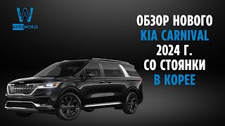 Обзор нового KIA Carnival 2024 г. со стоянки в Южной Корее.