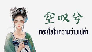 [THAISUB/PINYIN] 傲七爷 - 空叹兮 Kōng tàn xī (ถอนใจในความว่างเปล่า) -แปลไทย [BY YARDHAYMAN]