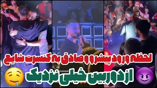 لحظه ورود پیشرو و صادق به کنسرت شایع ? چه کنسرت باحالی بود ?