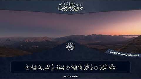 جزء تبارك - سورة المزمل l القارئ سلطان الدوسري