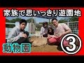 家族で思いっきり遊園地　最終回　【みさき公園】 の動画、YouTube動画。